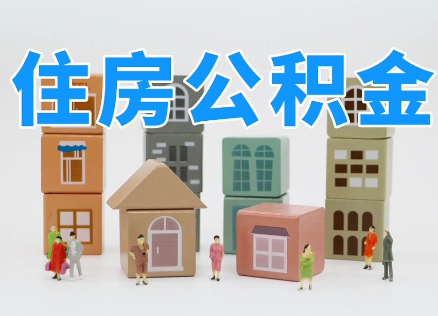 澄迈县住房公积金-咸宁公积金代办平台
